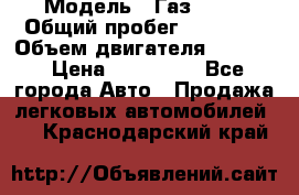  › Модель ­ Газ 3302 › Общий пробег ­ 77 000 › Объем двигателя ­ 2 289 › Цена ­ 150 000 - Все города Авто » Продажа легковых автомобилей   . Краснодарский край